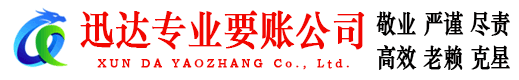 镜湖迅达收债公司